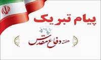 پیام تبریک مشاور امور ایثارگران به مناسبت آغاز هفته دفاع مقدس