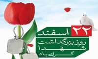 هدیه ریاست محترم دانشگاه به مناسبت روز شهید.