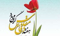 پیام تبریک به مناسبت هفته دفاع مقدس