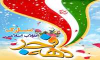 تبریک ایام فجر