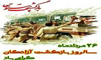 26 مرداد سالروز ورود آزادگان به میهن اسلامی