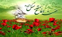 پیام تبریک به مناسبت آغاز هفته دفاع مقدس 