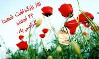 22 اسفند "روز بزرگداشت شهدا گرامی باد".