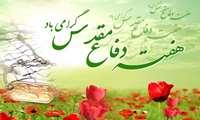 پیام تبریک به مناسبت فرا رسیدن هفته دفاع مقدس
