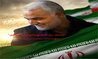بمناسبت شهادت سردار سپهبد حاج قاسم سليماني